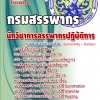 หนังสือสอบ นักวิชาการสรรพากรปฏิบัติการ กรมสรรพกร 2568