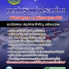แนวข้อสอบพนักงานธุรการ 4 (พนักงานธุรการเรือ) การท่าเรือแห่งประเทศไทย 2568