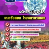 แนวข้อสอบพนักงานประจำตึก โรงพยาบาลเลย อัปเดต2568