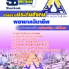 แนวข้อสอบ พยาบาลวิชาชีพ สำนักงานประกันสังคม 2568