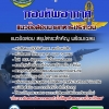 แนวข้อสอบนายทหารประทวน กองทัพอากาศ 2567
