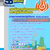 แนวข้อสอบนาย ช่างเทคนิคปฏิบัติงาน (อิเล็กทรอนิกส์) กรมพัฒนาพลังงานทดแทนและอนุรักษ์พลังงาน อัปเดต 2568