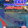 แนวข้อสอบ ก่อสร้างโยธา การทางพิเศษแห่งประเทศไทย EXAT 2568