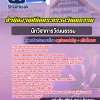 สรุปแนวข้อสอบนักวิชาการวัฒนธรรม สำนักงานปลัดกระทรวงวัฒนธรรม 2568