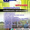 แนวข้อสอบพนักงานพัสดุ กรมทรัพยากรน้ำบาดาล 2568