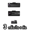 กล้องติดรถยนต์ 3 กล้องหน้าหลังและภายใน SET F200 IR + F70