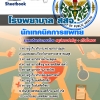 แนวข้อสอบนักเทคนิคการแพทย์ สธ โรงพยาบาล (สสจ) 2568