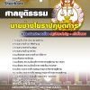 แนวข้อสอบ นายช่างโยธาปฏิบัติการ ศาลยุติธรรม SBTEST 2568
