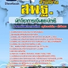 แนวข้อสอบนักวิชาการเงินและบัญชี สำนักงานคณะกรรมการการศึกษาขั้นพื้นฐาน สพฐ. 2568