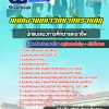 สรุปแนวข้อสอบนักแนะแนวการศึกษาและอาชีพ มหาวิทยาลัยราชภัฏ 2568