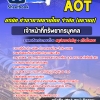 แนวข้อสอบ เจ้าหน้าที่ทรัพยากรบุคคล บริษัท ท่าอากาศยานไทย จำกัด (มหาชน) AOT 2568