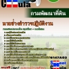 #NEWแนวข้อสอบ นายช่างสำรวจปฏิบัติงาน กรมพัฒนาที่ดิน 2568