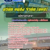 สรุปแนวข้อสอบพนักงานชานชาลา บริษัทขนส่ง จำกัด 2568