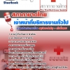 หนังสือสอบ เจ้าหน้าที่บริหารงานทั่วไป สภากาชาดไทย 2568