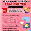 แนวข้อสอบนักสังคมสงเคราะห์ปฏิบัติการ กรมการแพทย์ 2568