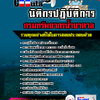 แนวข้อสอบ นิติกรปฏิบัติการ กรมทรัพยากรน้ำบาดาล 2568