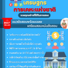 แนวข้อสอบเศรษฐกร การเคหะแห่งชาติ 2568