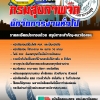 แนวข้อสอบนักจัดการงานทั่วไป กรมสุขภาพจิต 2568