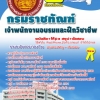 หนังสือสอบ เจ้าพนักงานอบรมและฝึกวิชาชีพ กรมราชทัณฑ์ NEW SBTEST 2568
