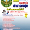 แนวข้อสอบนักจัดการงานทั่วไป โรงพยาบาล (สสจ) 2568