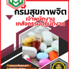 สรุปแนวข้อสอบ เจ้าพนักงานเภสัชกรรมปฏิบัติงาน กรมสุขภาพจิต 2568