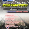 สรุปแนวข้อสอบพนักงานธุรการ กรมการทหารช่าง 2568