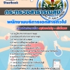 แนวข้อสอบ พนักงานบริการเอกสารทั่วไป สสจ. กระทรวงสาธารณสุข อัปเดต2568
