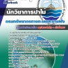 แนวข้อสอบ นักวิชาการป่าไม้ กรมทรัพยากรทางทะเลและชายฝั่ง 2568