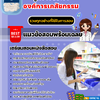 แนวข้อสอบลูกจ้างประจำ องค์การเภสัชกรรม 2568
