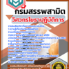 แนวข้อสอบ วิศวกรโยธาปฏิบัติการ กรมสรรพสามิต SBTEST67