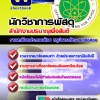 แนวข้อสอบนักวิชาการพัสดุ สำนักงานปรมาณูเพื่อสันติ 2568