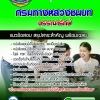 แนวข้อสอบบรรณารักษ์ กรมทางหลวงชนบท 2568