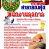 หนังสือ+MP3 พนักงานธุรการ กระทรวงสาธารณสุข อัปเดต2568