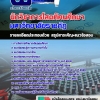 สรุปแนวข้อสอบนักวิชาการโสตทัศนศึกษา มหาวิทยาลัยราชภัฏ 2568