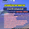 สรุปแนวข้อสอบเจ้าหน้าที่การเงินและบัญชี กรมท่าอากาศยาน 2568