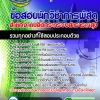 แนวข้อสอบนักวิชาการพัสดุ สำนักงานปลัดกระทรวงสาธารณสุข 2568