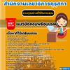 เเนวข้อสอบเจ้าหน้าที่ประชาสัมพันธ์ปฏิบัติการ สำนักงานเลขาธิการคุรุสภา 2568