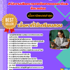 แนวข้อสอบ นักประชาสัมพันธ์ปฏิบัติการ สำนักงานปลัดกระทรวงทรัพยากรธรรมชาติและสิ่งแวดล้อม 2568