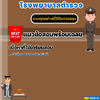 แนวข้อสอบพนักงานรักษาศพ โรงพยาบาลตำรวจ 2568