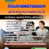 แนวข้อสอบนักวิชาการตรวจสอบภายใน กรมทางหลวงชนบท 2568