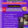 แนวข้อสอบนิติกรปฏิบัติการ สถาบันวิทยาลัยชุมชน 2568