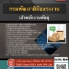 แนวข้อสอบเจ้าพนักงานพัสดุ กรมพัฒาฝีมือแรงงาน 2568