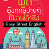 พูดอังกฤษง่ายๆ ใช้งานได้จริง Easy Street English