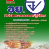 แนวข้อสอบ นักวิชาการอาหารและยาปฏิบัติการ อย อัปเดตใหม่ 2568