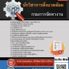 แนวข้อสอบนักวิชาการสิ่งแวดล้อม กรมการจัดหางาน 2568