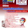 #HOT! แนวข้อสอบ นิติกร กรมทรัพย์สินทางปัญญา อัปเดตใหม่ 2568