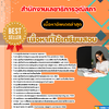 แนวข้อสอบ นักวิชาการพัสดุปฏิบัติการ สำนักงานเลขาธิการวุฒิสภา 2568