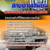 แนวข้อสอบ สายงานเสมียน กรมการทหารช่าง 2568