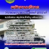แนวข้อสอบพนักงานบริการ วิทยาลัยพยาบาลบรมราชชนนี อุดรธานี 2568