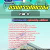 แนวข้อสอบภาค ก กรมการปกครอง 2568